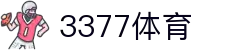 3377体育 - 全网最全最有态度的体育赛事直播平台